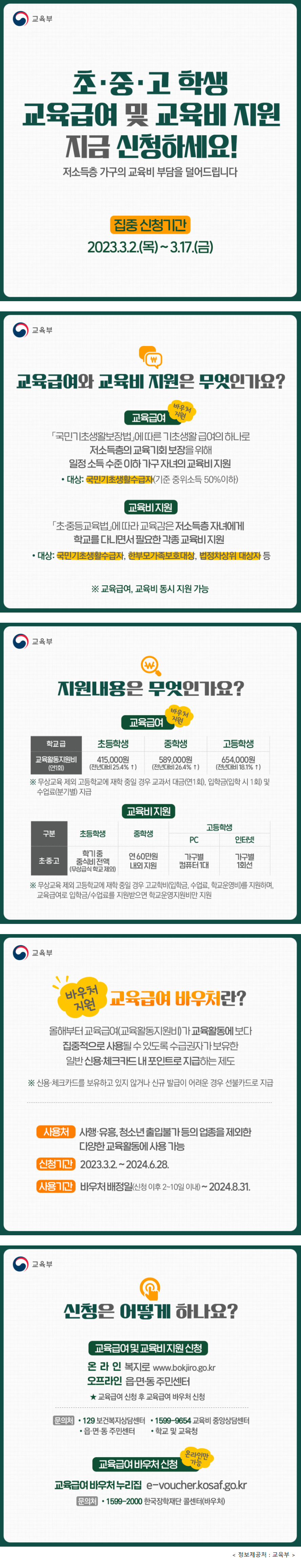초·중·고학생 교육급여 및 교육비 지원 신청 안내 대문사진